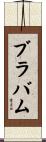 ブラバム Scroll