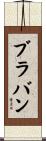 ブラバン Scroll