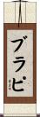 ブラピ Scroll