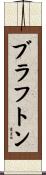 ブラフトン Scroll