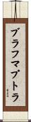 ブラフマプトラ Scroll