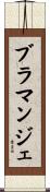 ブラマンジェ Scroll
