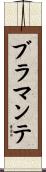 ブラマンテ Scroll