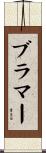 Brammer Scroll