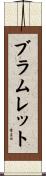 Bramlett Scroll