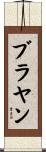 Brayan Scroll