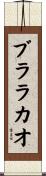 ブララカオ Scroll