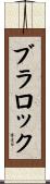 Blalock Scroll