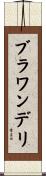 ブラワンデリ Scroll