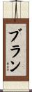 Brann Scroll