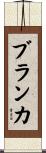 Branka Scroll