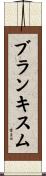 ブランキスム Scroll