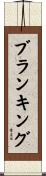 ブランキング Scroll