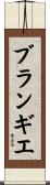 ブランギエ Scroll
