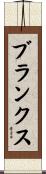 Blanks Scroll