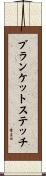 ブランケットステッチ Scroll