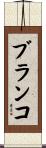 Blanco Scroll