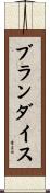 ブランダイス Scroll