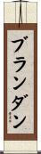 Brandan Scroll