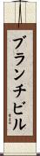 ブランチビル Scroll