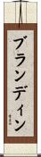 ブランディン Scroll