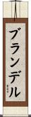 ブランデル Scroll