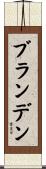 Branden Scroll