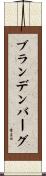 ブランデンバーグ Scroll