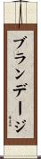 Brundage Scroll