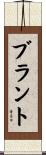 Blount Scroll