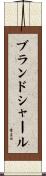 ブランドシャール Scroll