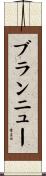 ブランニュー Scroll