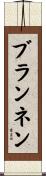 Brannen Scroll