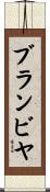 ブランビヤ Scroll