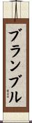 ブランブル Scroll