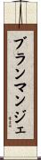 ブランマンジェ Scroll