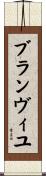 ブランヴィユ Scroll