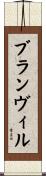 ブランヴィル Scroll