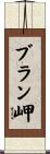 ブラン岬 Scroll