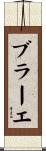 ブラーエ Scroll