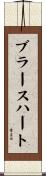 ブラースハート Scroll