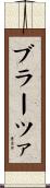ブラーツァ Scroll