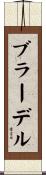 ブラーデル Scroll