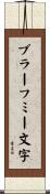 ブラーフミー文字 Scroll