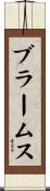 ブラームス Scroll