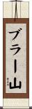 ブラー山 Scroll