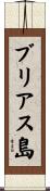ブリアス島 Scroll