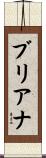 ブリアナ Scroll