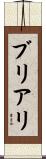 ブリアリ Scroll