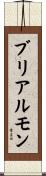 ブリアルモン Scroll